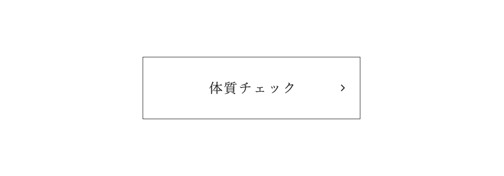 体質チェック